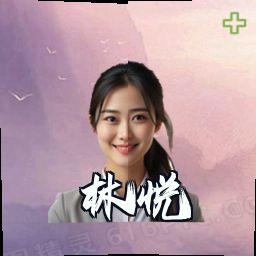 林悦